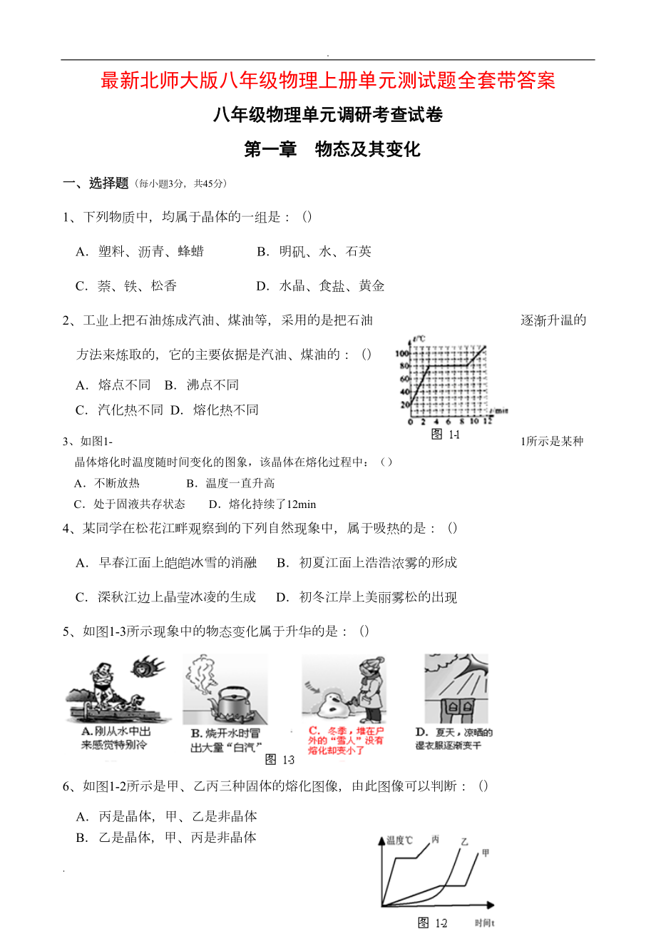 最新北师大版八年级物理上册单元测试题全套带答案-(DOC 28页).doc_第1页