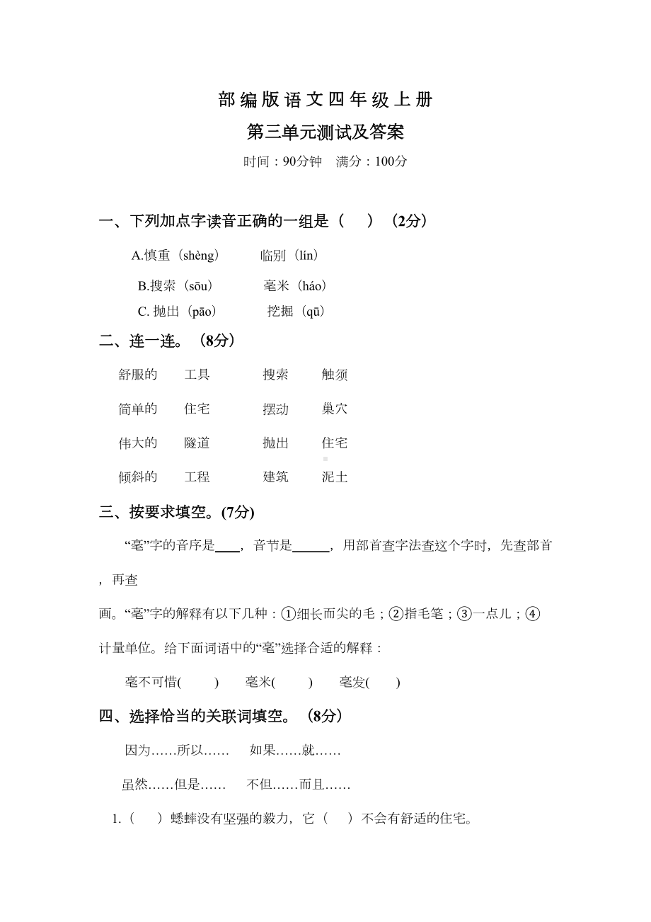 部编版语文四年级上册第三单元测试题(带答案)(DOC 4页).docx_第1页