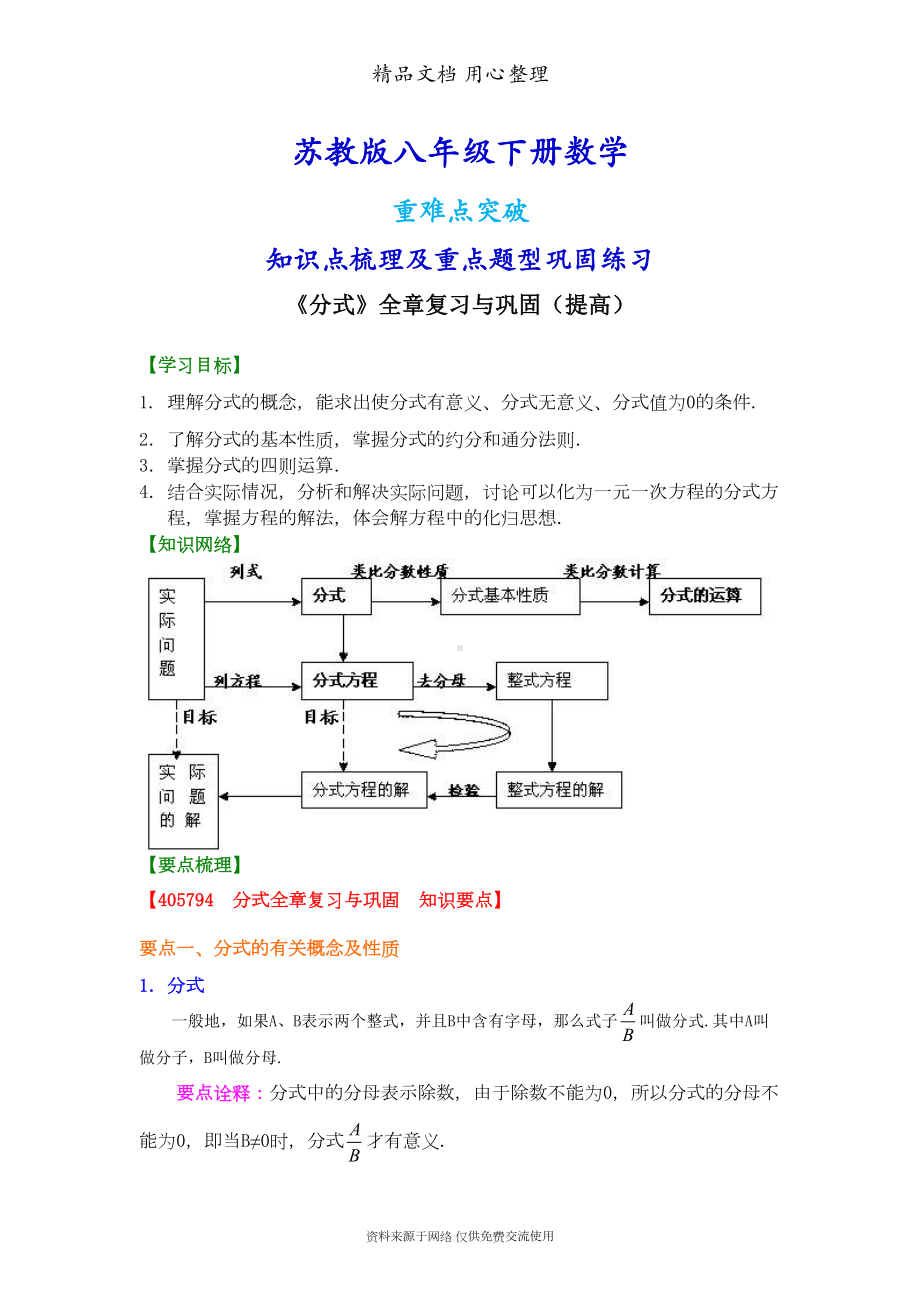 苏教版八年级下册数学[《分式》全章复习与巩固(提高)知识点整理及重点题型梳理](DOC 8页).doc_第1页