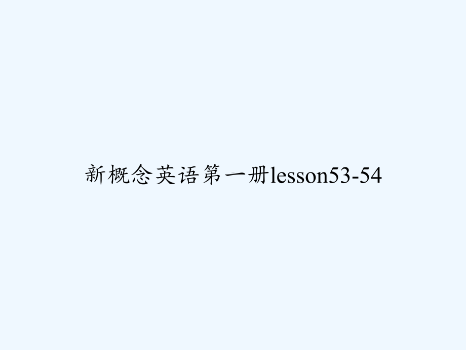 新概念英语第一册lesson53-54-课件.ppt_第1页