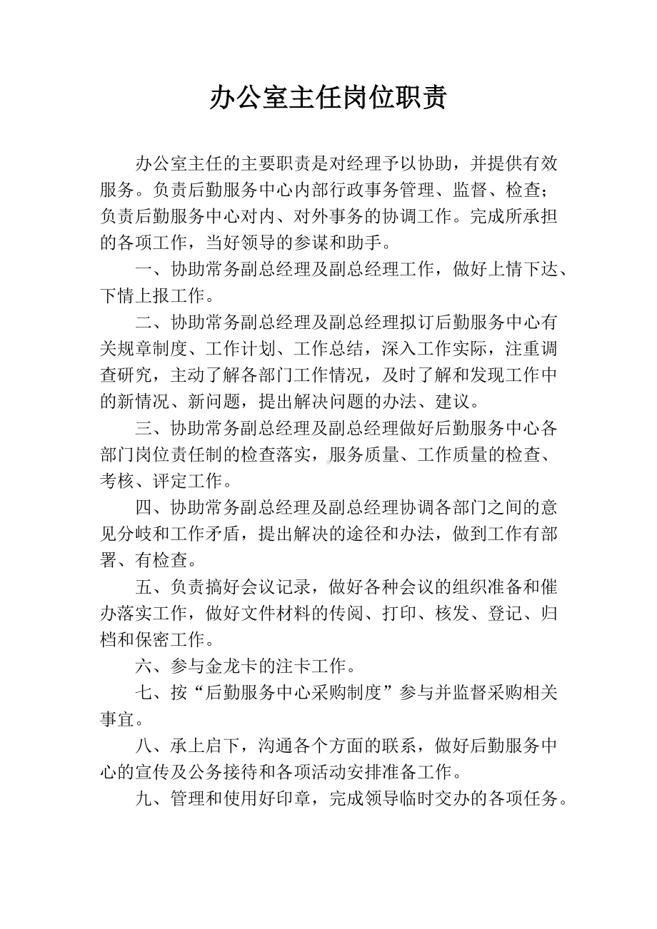 办公室主任岗位职责参考模板范本.doc_第1页