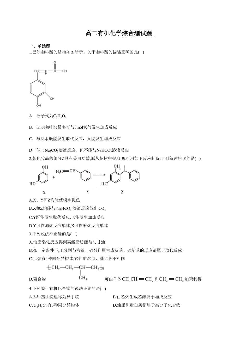 高二有机化学综合测试题(附答案)(DOC 17页).docx_第1页