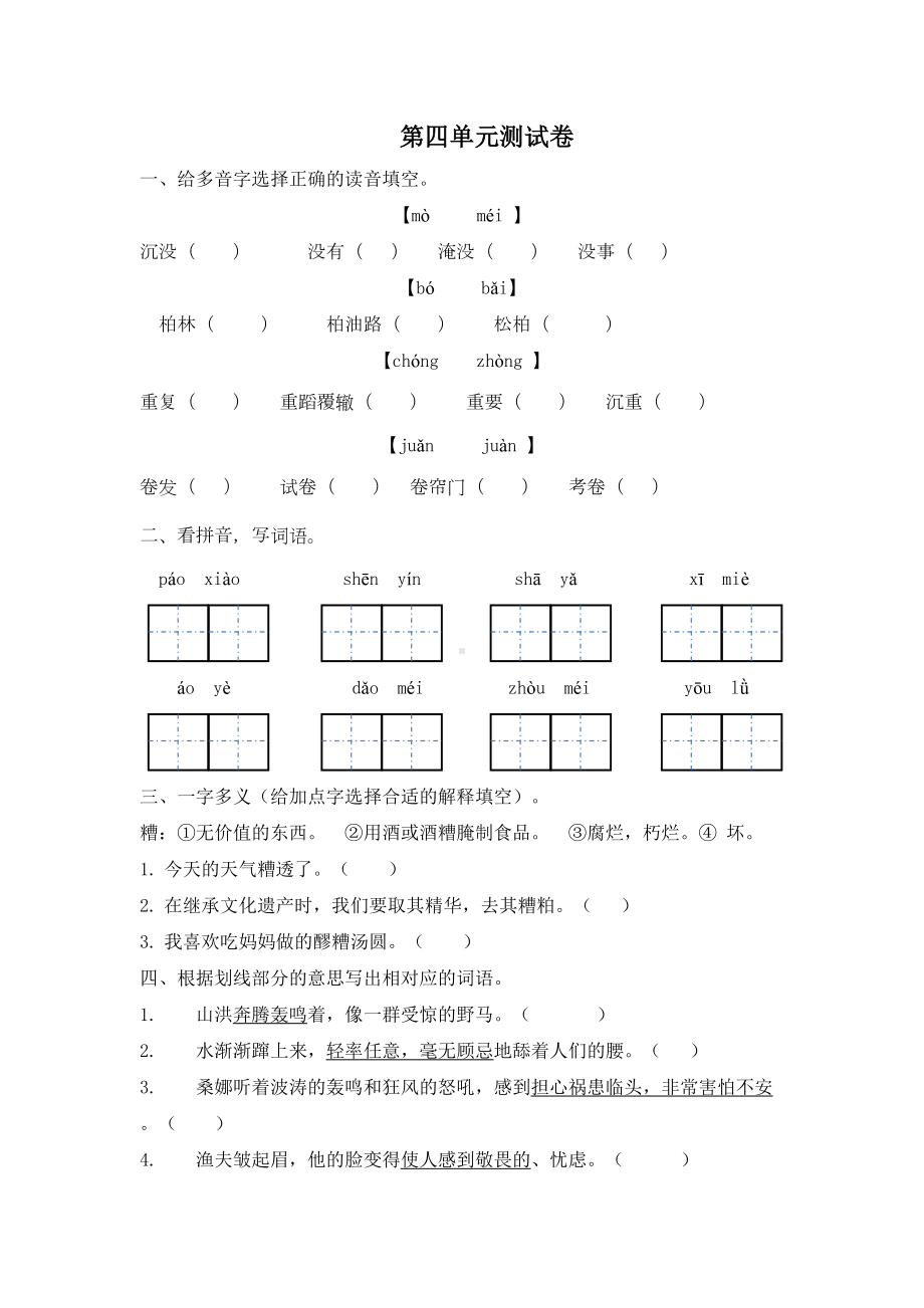 部编版统编版六年级上册语文第四单元测试卷含答案解析(DOC 7页).docx_第1页