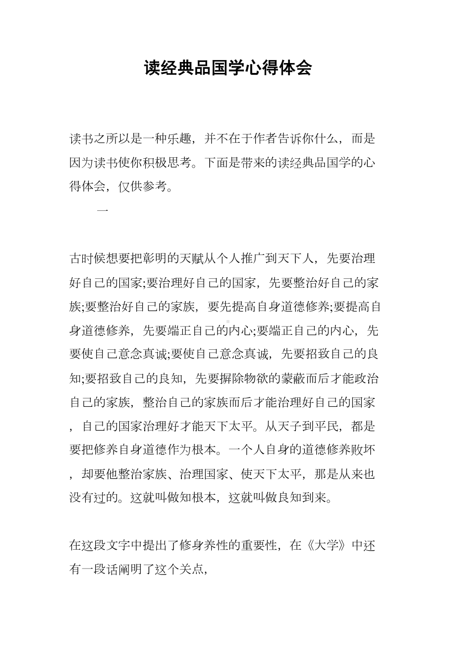 读经典品国学心得体会(DOC 17页).docx_第1页