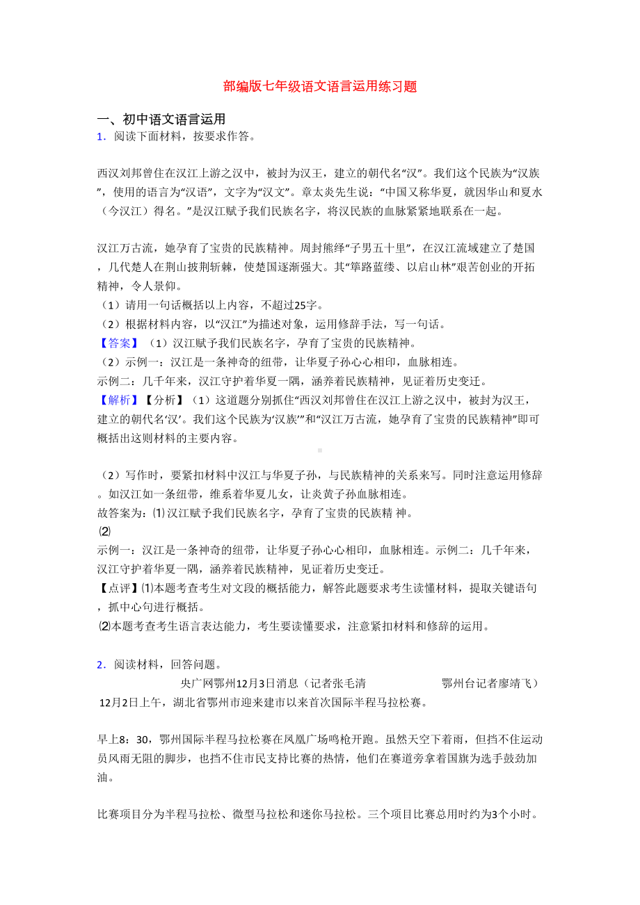 部编版七年级语文语言运用练习题(DOC 15页).doc_第1页