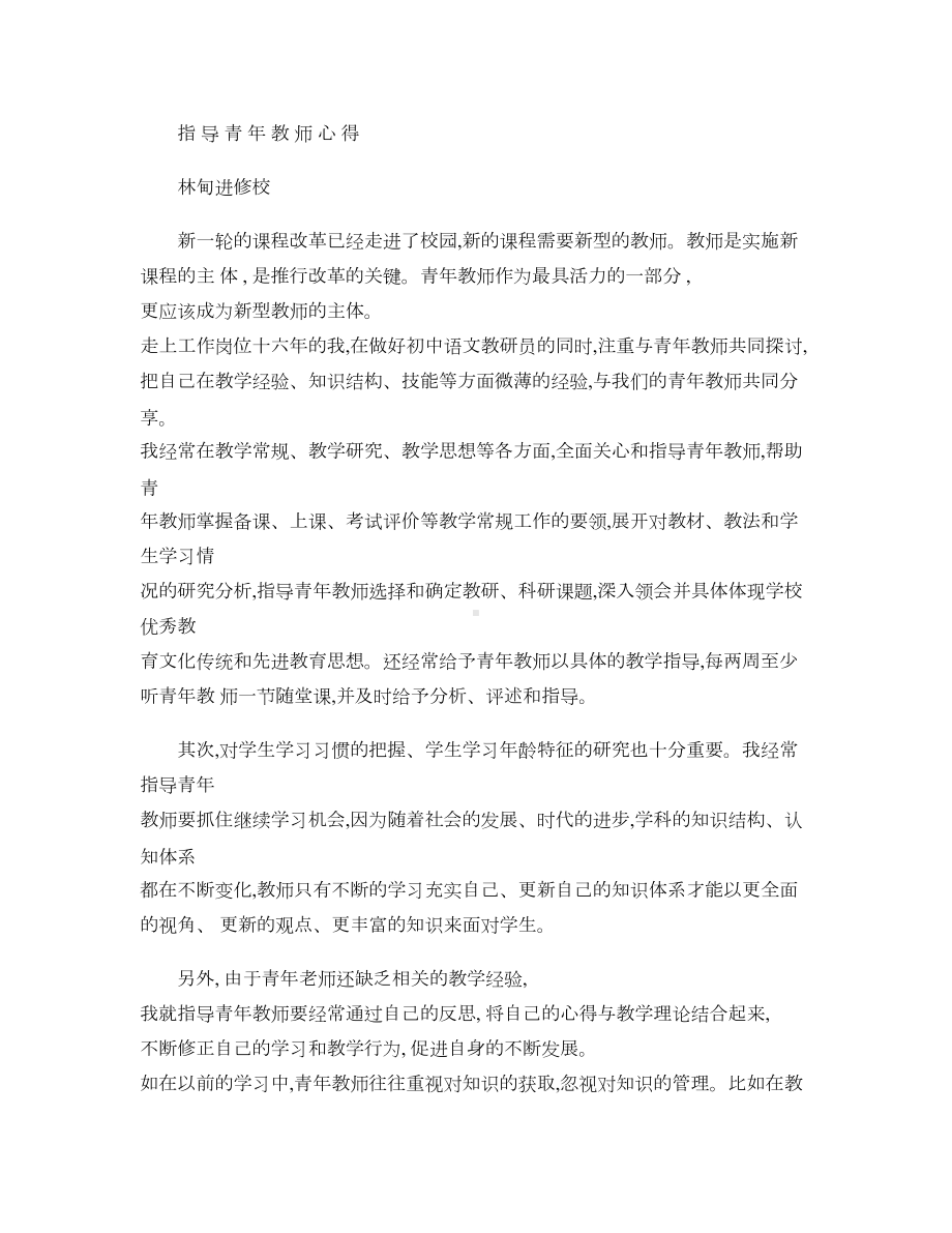 被指导青年教师心得体会讲解(DOC 15页).doc_第1页