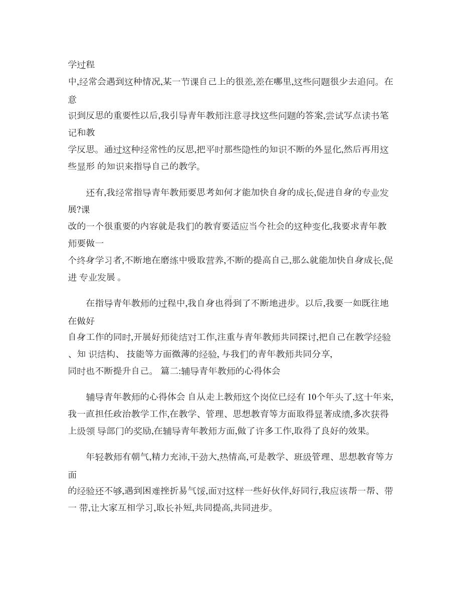 被指导青年教师心得体会讲解(DOC 15页).doc_第2页