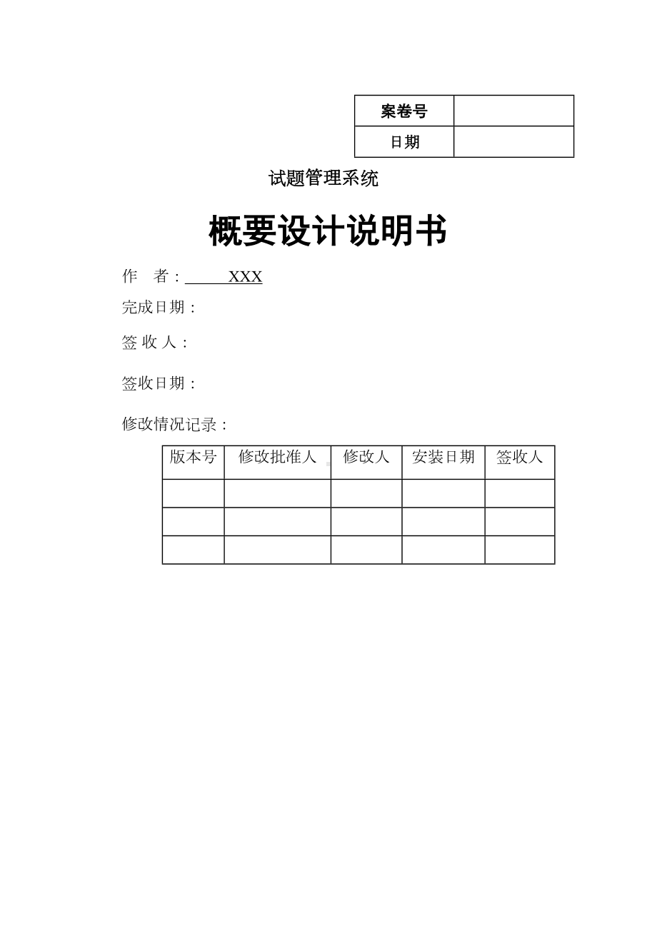 试题管理系统概要设计说明书(DOC 23页).doc_第1页