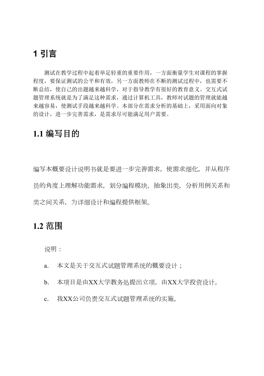 试题管理系统概要设计说明书(DOC 23页).doc_第3页