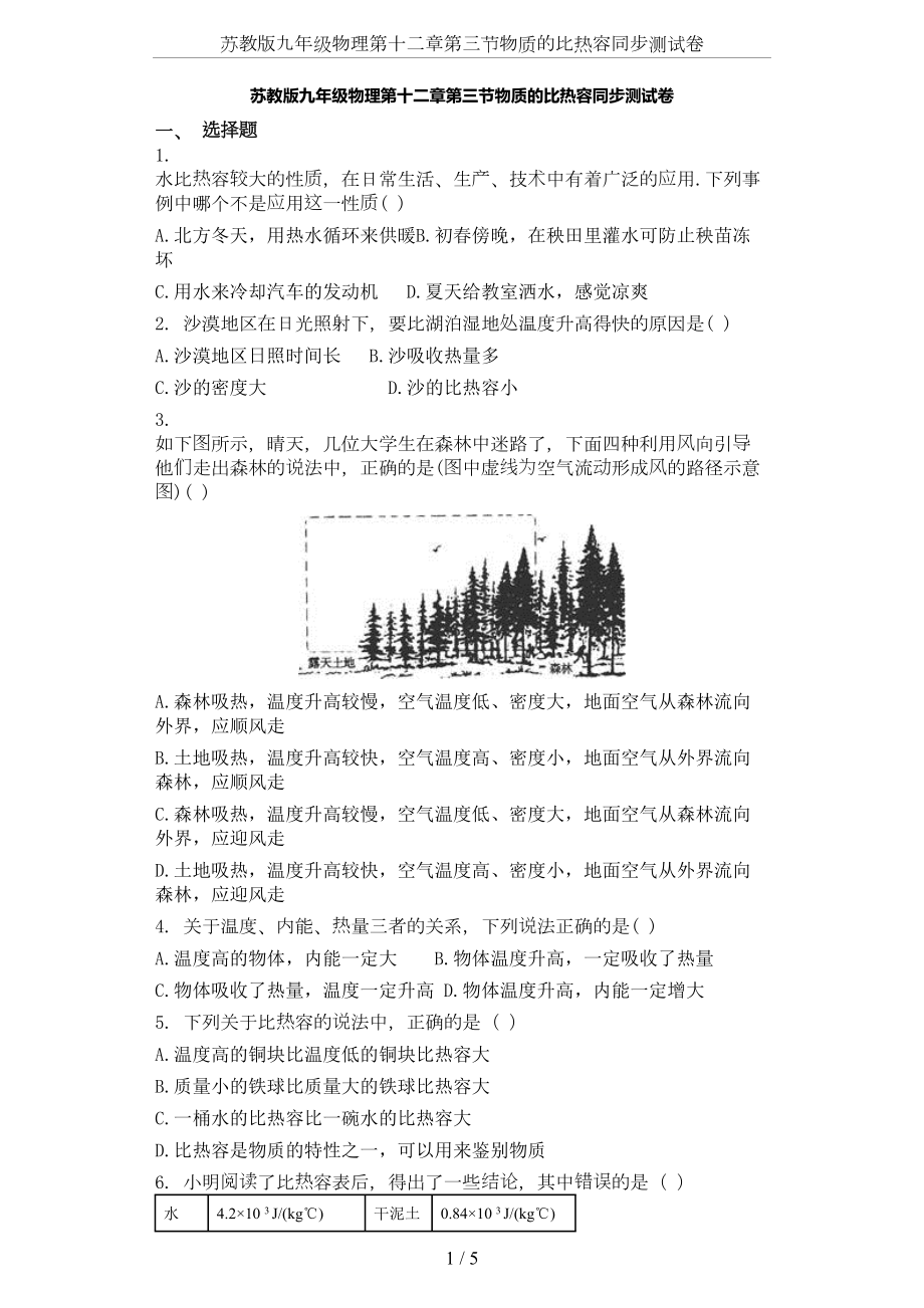 苏教版九年级物理第十二章第三节物质的比热容同步测试卷(DOC 5页).doc_第1页