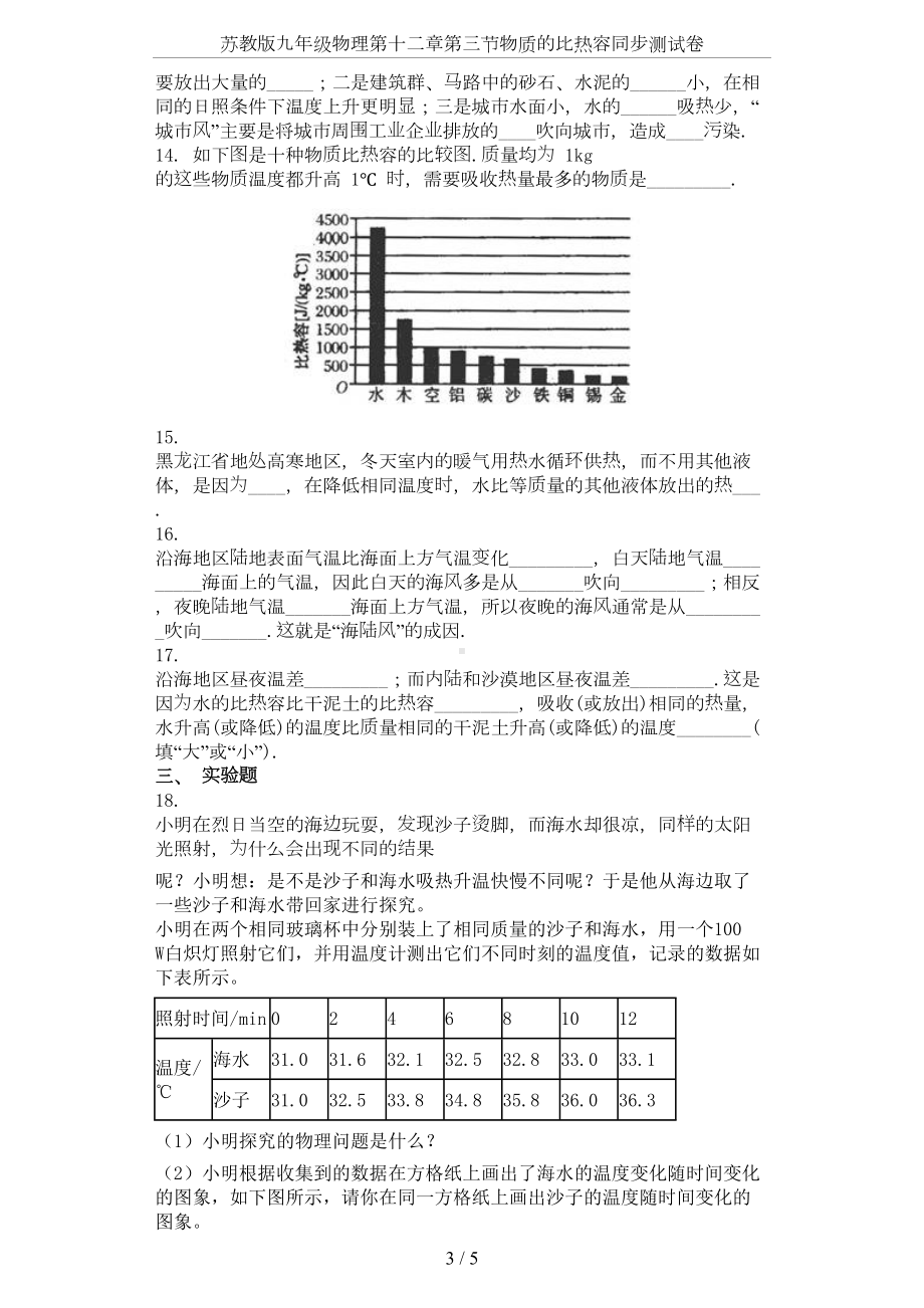 苏教版九年级物理第十二章第三节物质的比热容同步测试卷(DOC 5页).doc_第3页