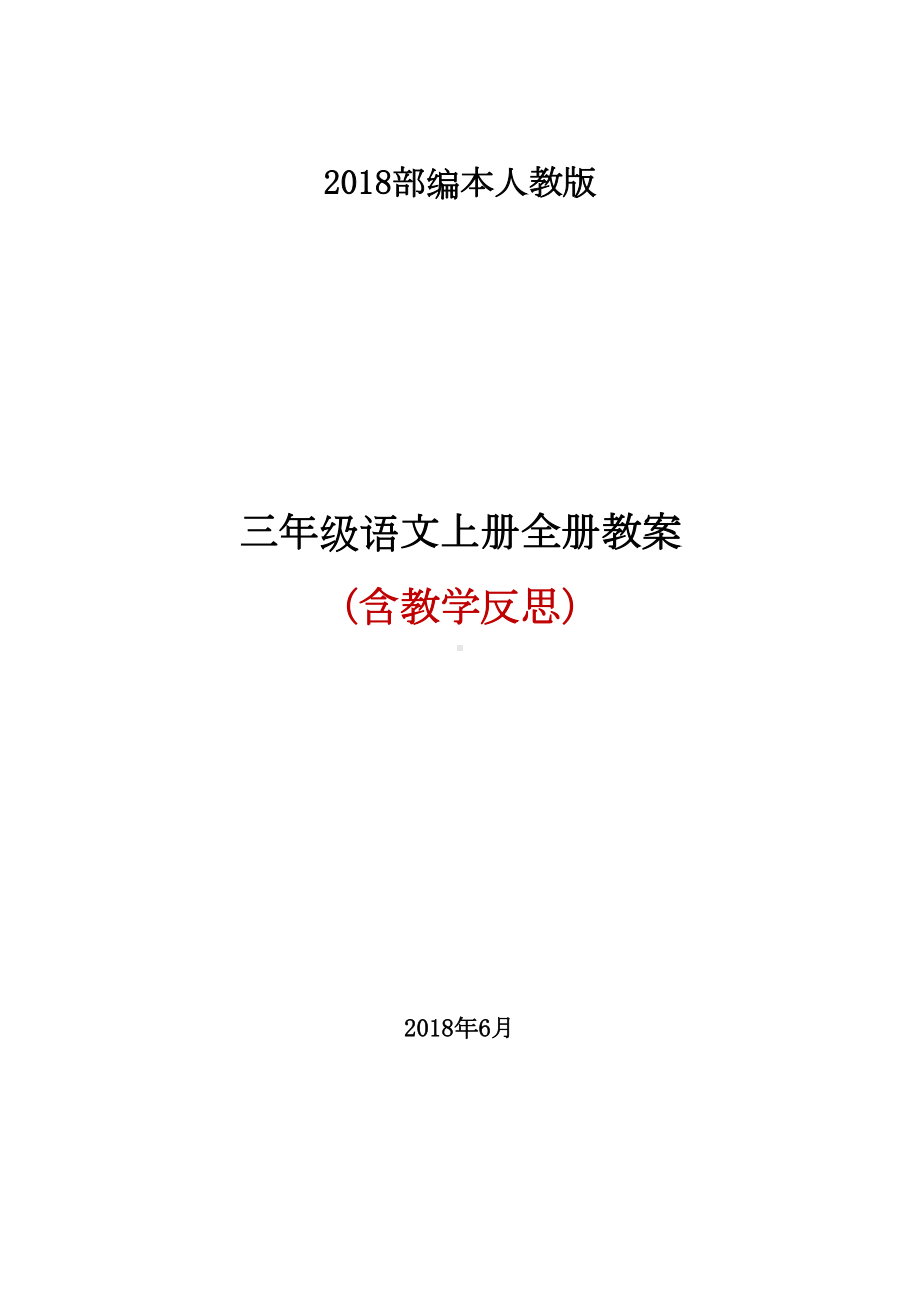 部编版三年级上册语文全册教案(教学反思)(DOC 126页).docx_第1页