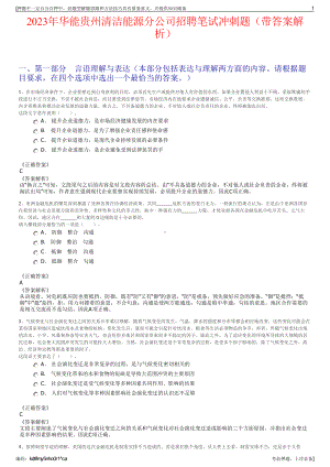 2023年华能贵州清洁能源分公司招聘笔试冲刺题（带答案解析）.pdf