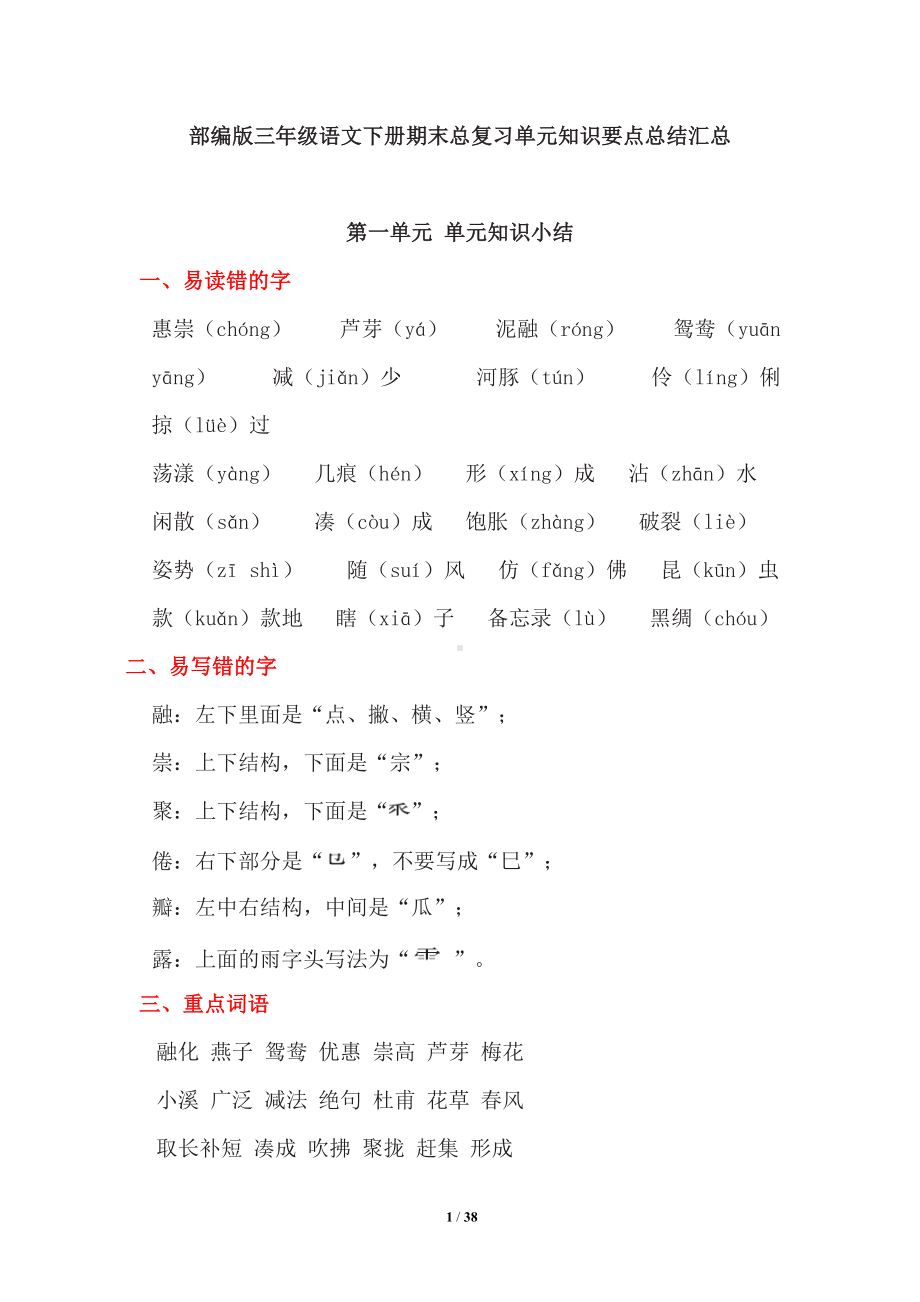 部编版三年级语文下册期末总复习单元知识要点总结汇总(DOC 38页).doc_第1页