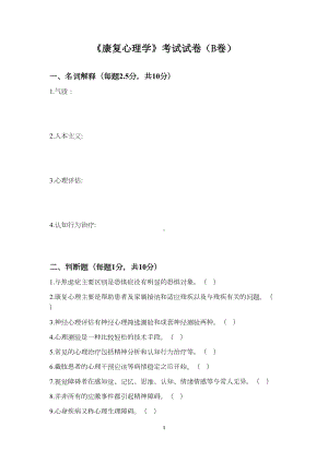 康复心理学试卷(B)(DOC 13页).docx