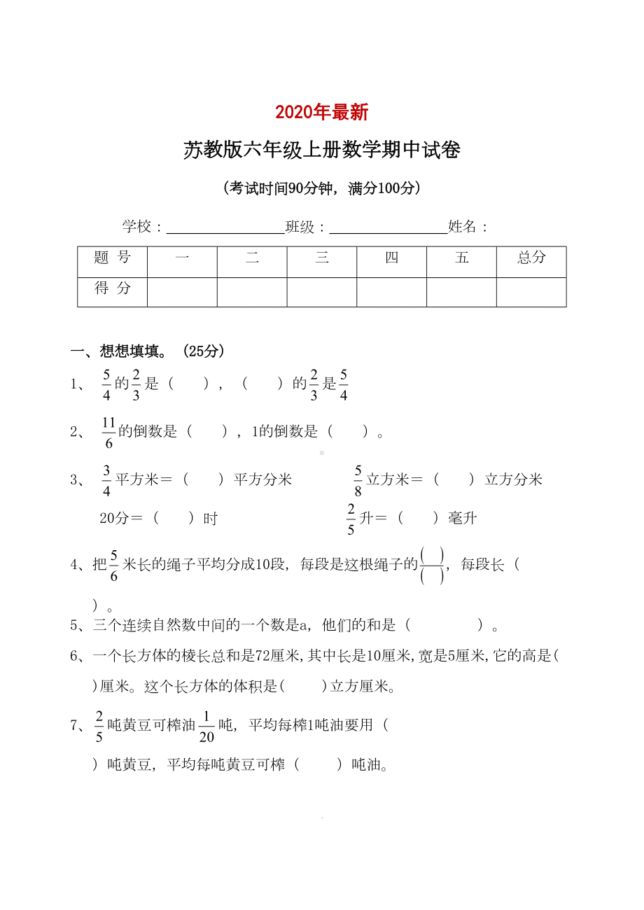 苏教版六年级上册数学期中试卷6(打印版)(DOC 6页).doc_第1页