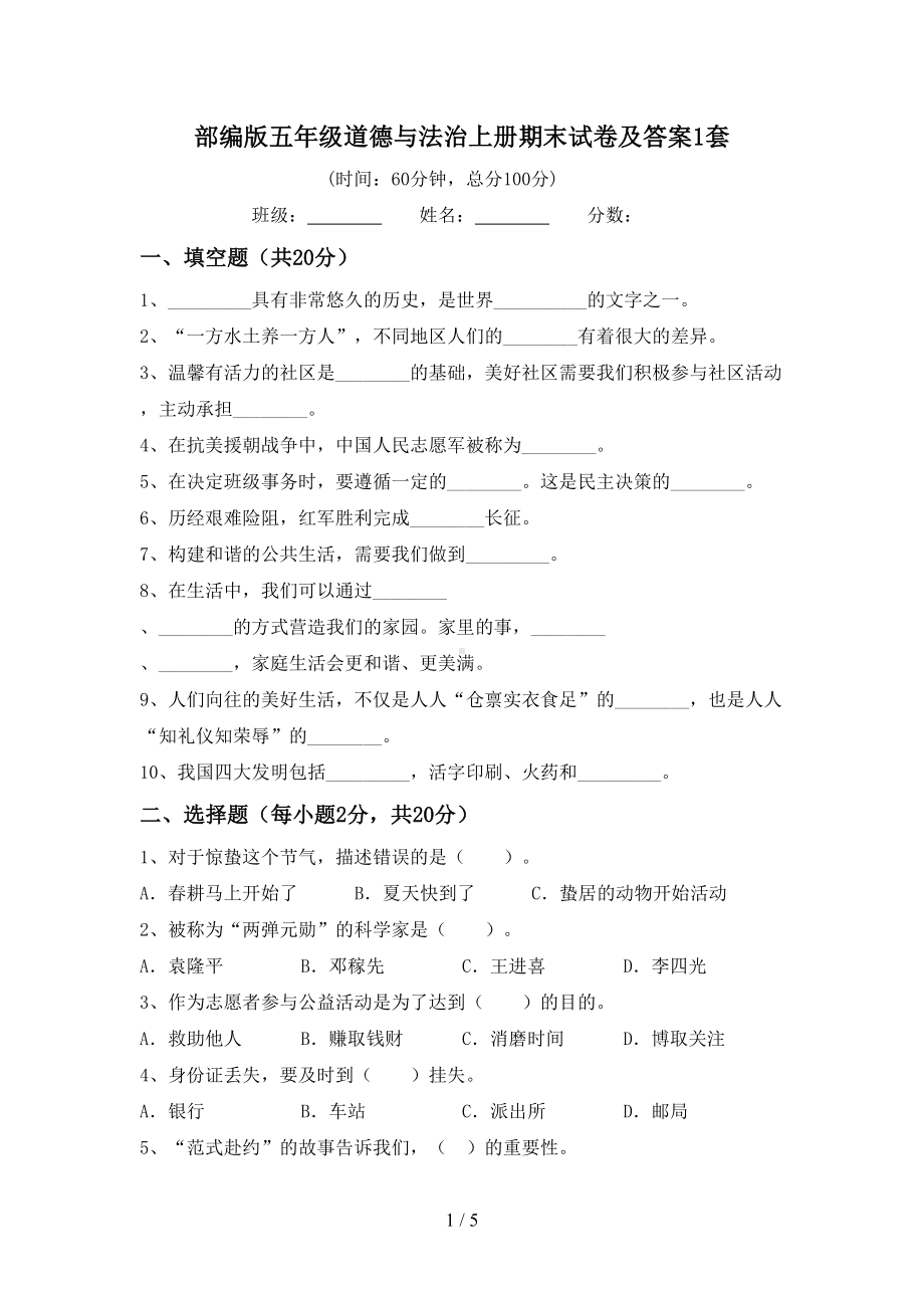 部编版五年级道德与法治上册期末试卷及答案1套(DOC 5页).doc_第1页