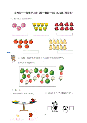 苏教版一年级数学上册《数一数比一比》练习题(附答案)(DOC 10页).doc