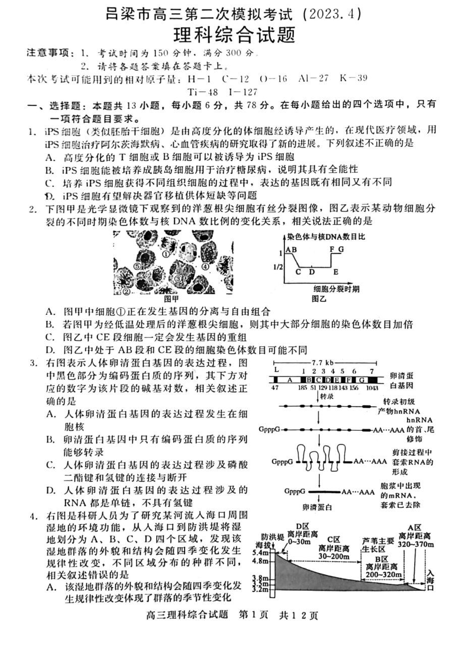 山西省吕梁市2023届高三第二次模拟理科综合试卷+答案.pdf_第1页