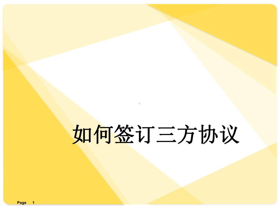 如何签订三方协议课件.ppt_第1页