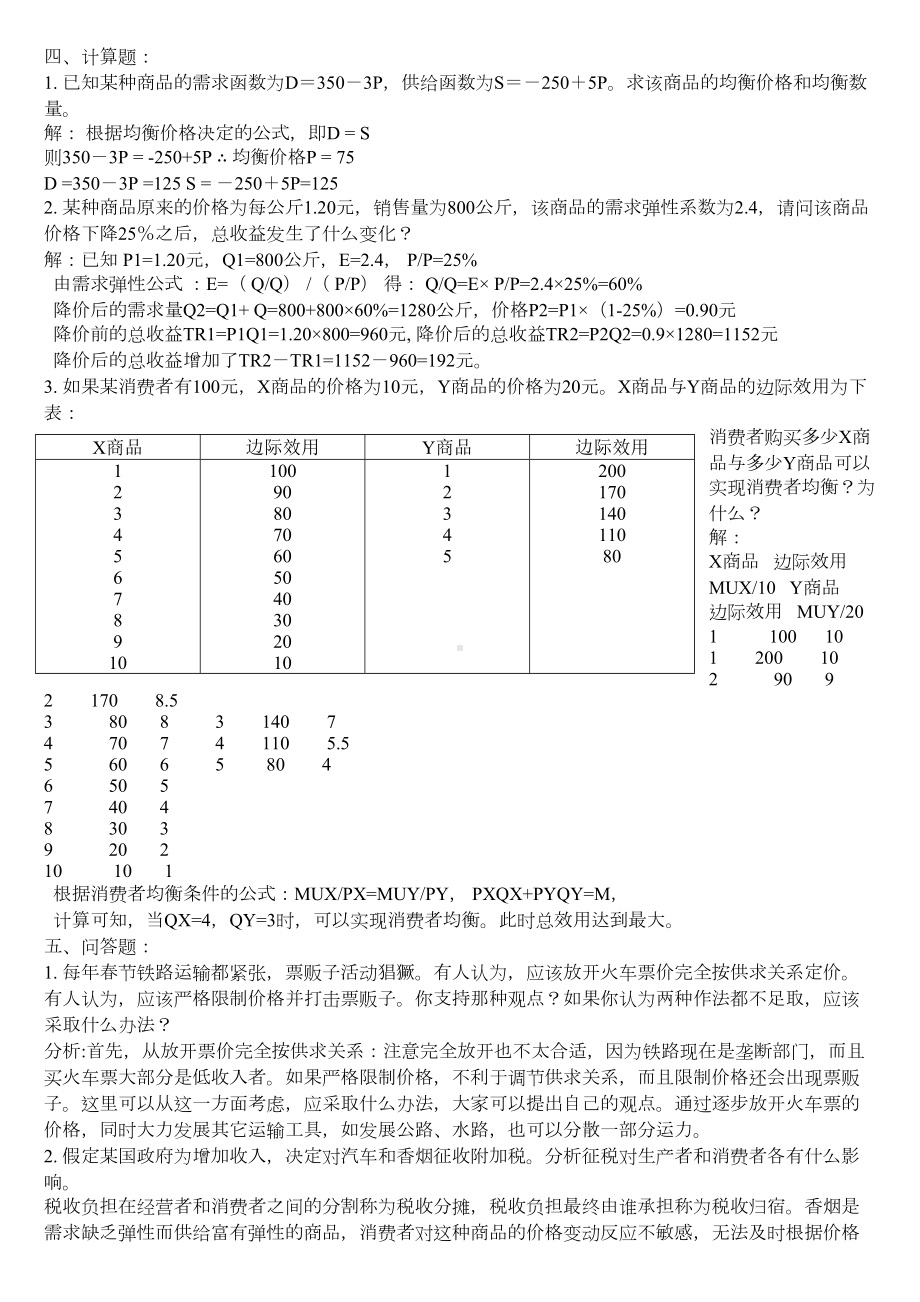 西方经济学形考作业及参考答案(DOC 14页).doc_第3页