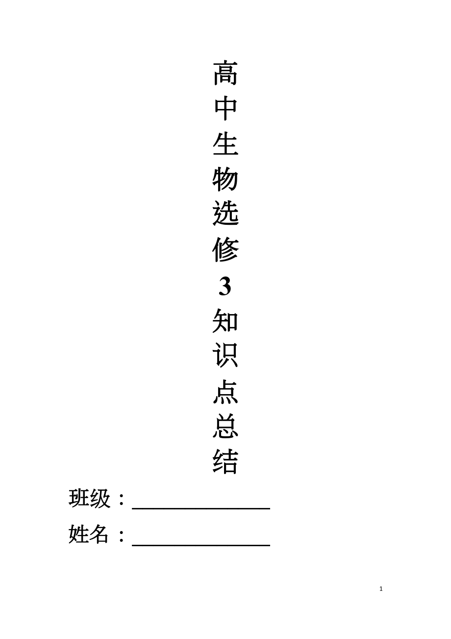 高中生物选修3知识点总结(全)模板(DOC 14页).doc_第1页