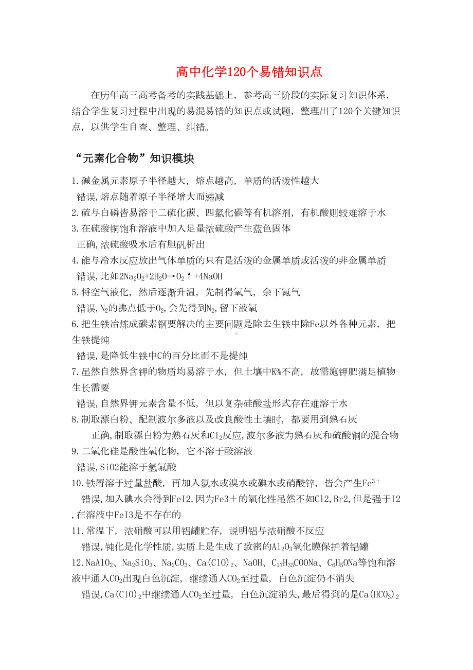 高中化学120个易错知识点(DOC 9页).doc_第1页