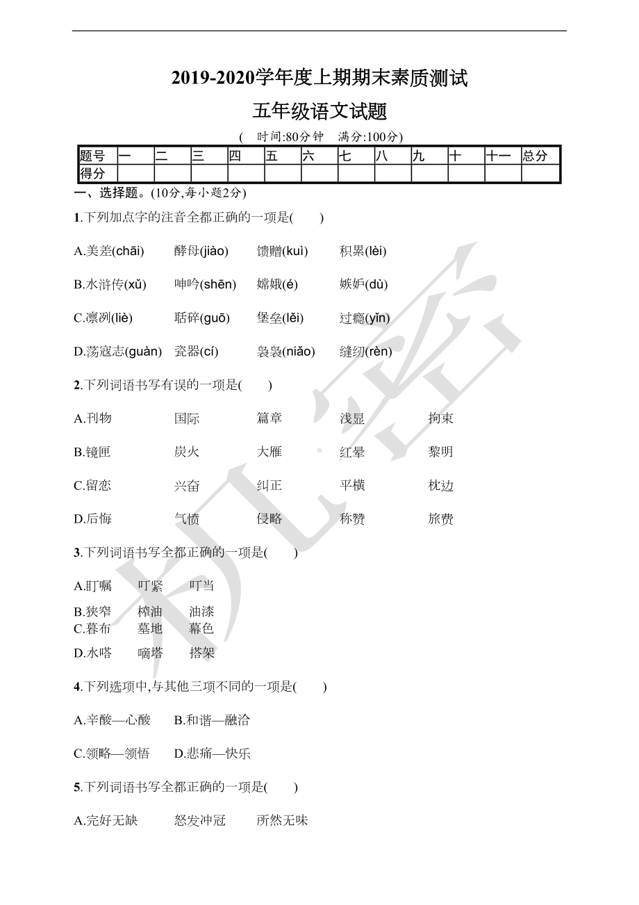 部编版五年级上册语文期末测试卷及答案(DOC 6页).doc_第1页