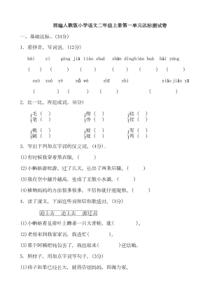 部编人教版小学二年级上册语文单元测试题全册(DOC 43页).doc