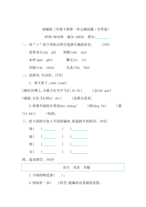 部编版三年级下册第一单元测试题(含答案)(DOC 6页).docx