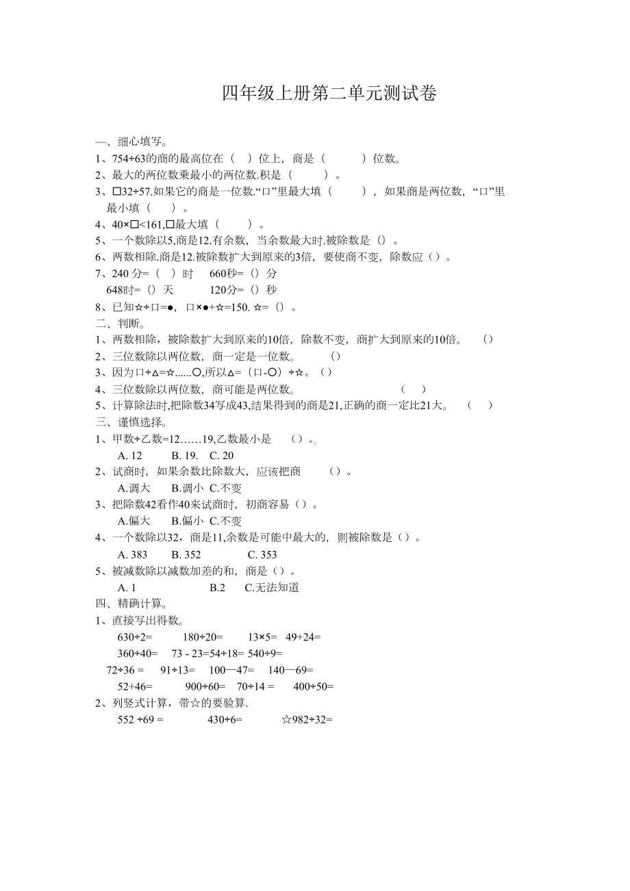 苏教版四年级数学上册第二单元测试卷(DOC 4页).docx_第1页