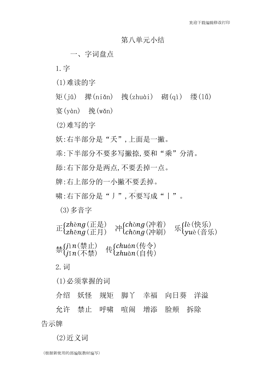 部编版语文四年级下册第八单元复习与知识点归纳总结(DOC 7页).docx_第1页