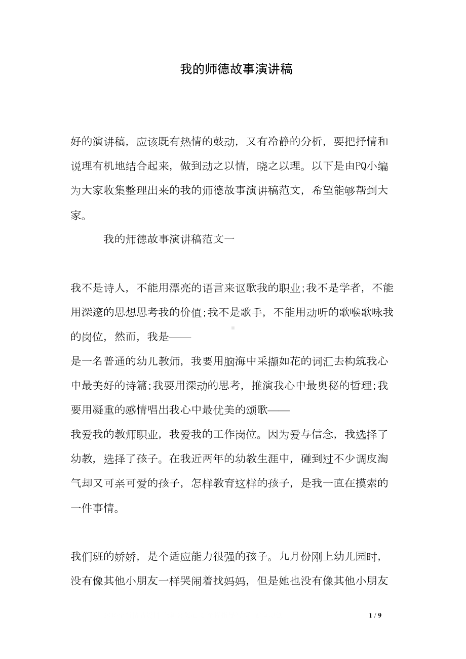 我的师德故事演讲稿(DOC 9页).doc_第1页