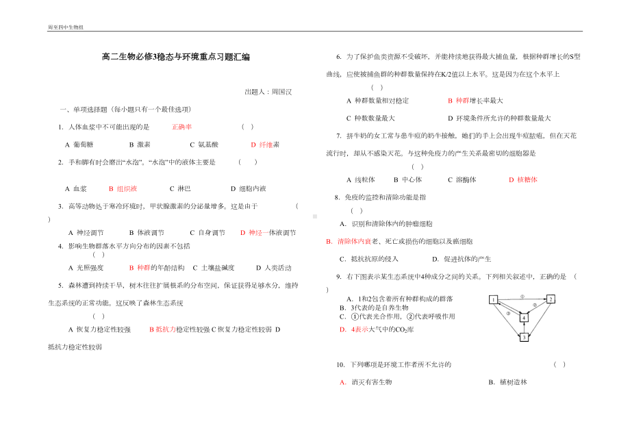 高二生物必修3稳态与环境重点习题汇编(DOC 6页).doc_第1页