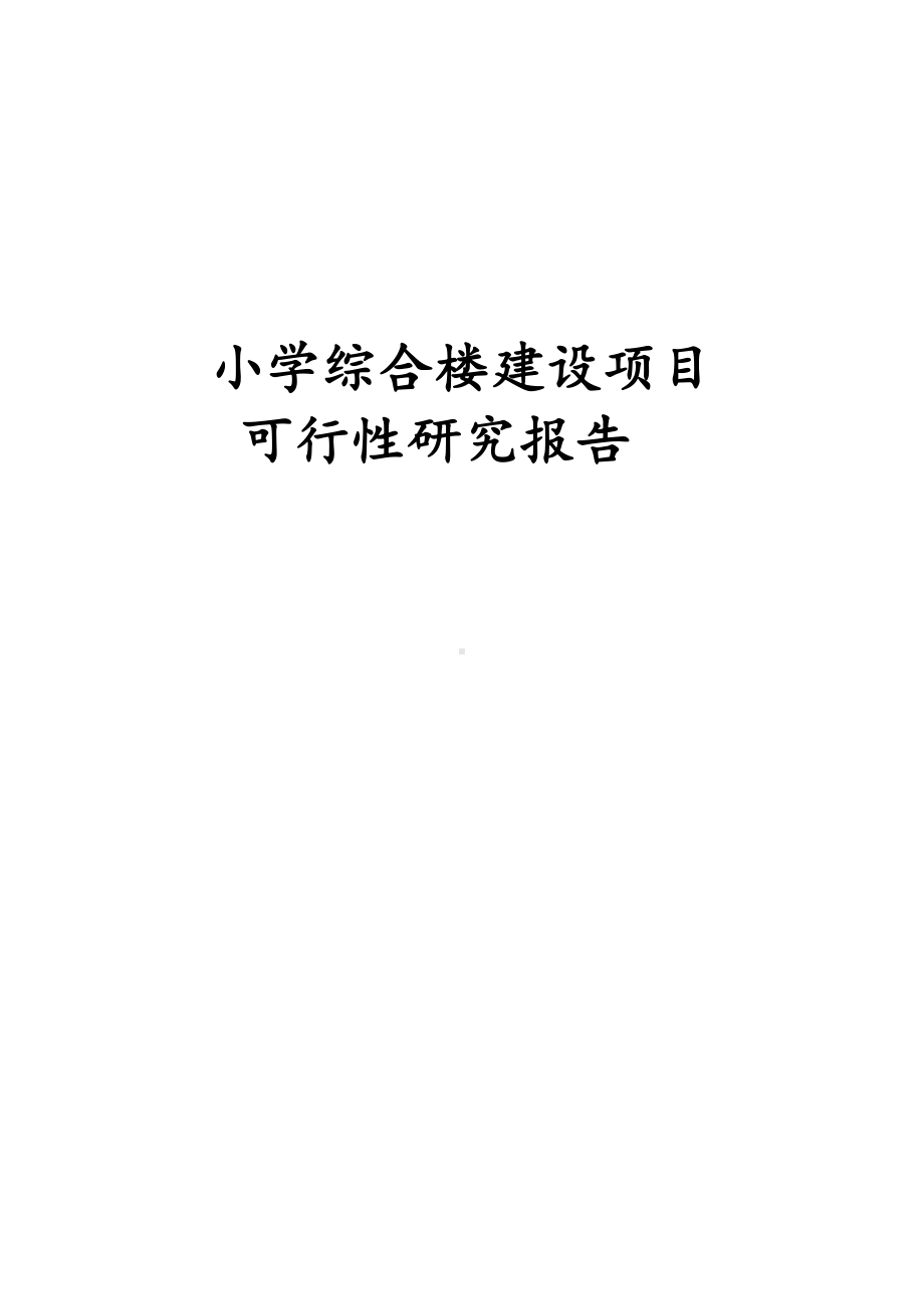 最新版小学综合楼建设项目可行性研究报告(DOC 44页).docx_第1页