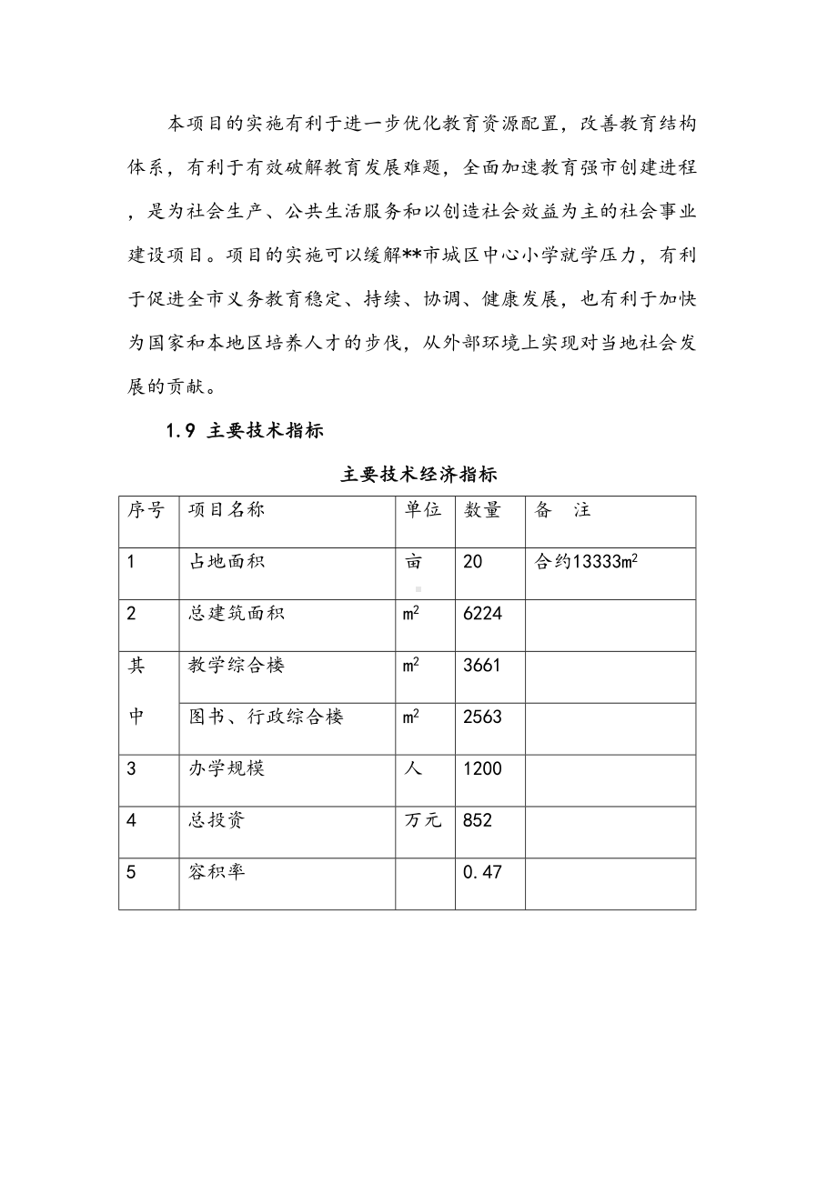 最新版小学综合楼建设项目可行性研究报告(DOC 44页).docx_第3页