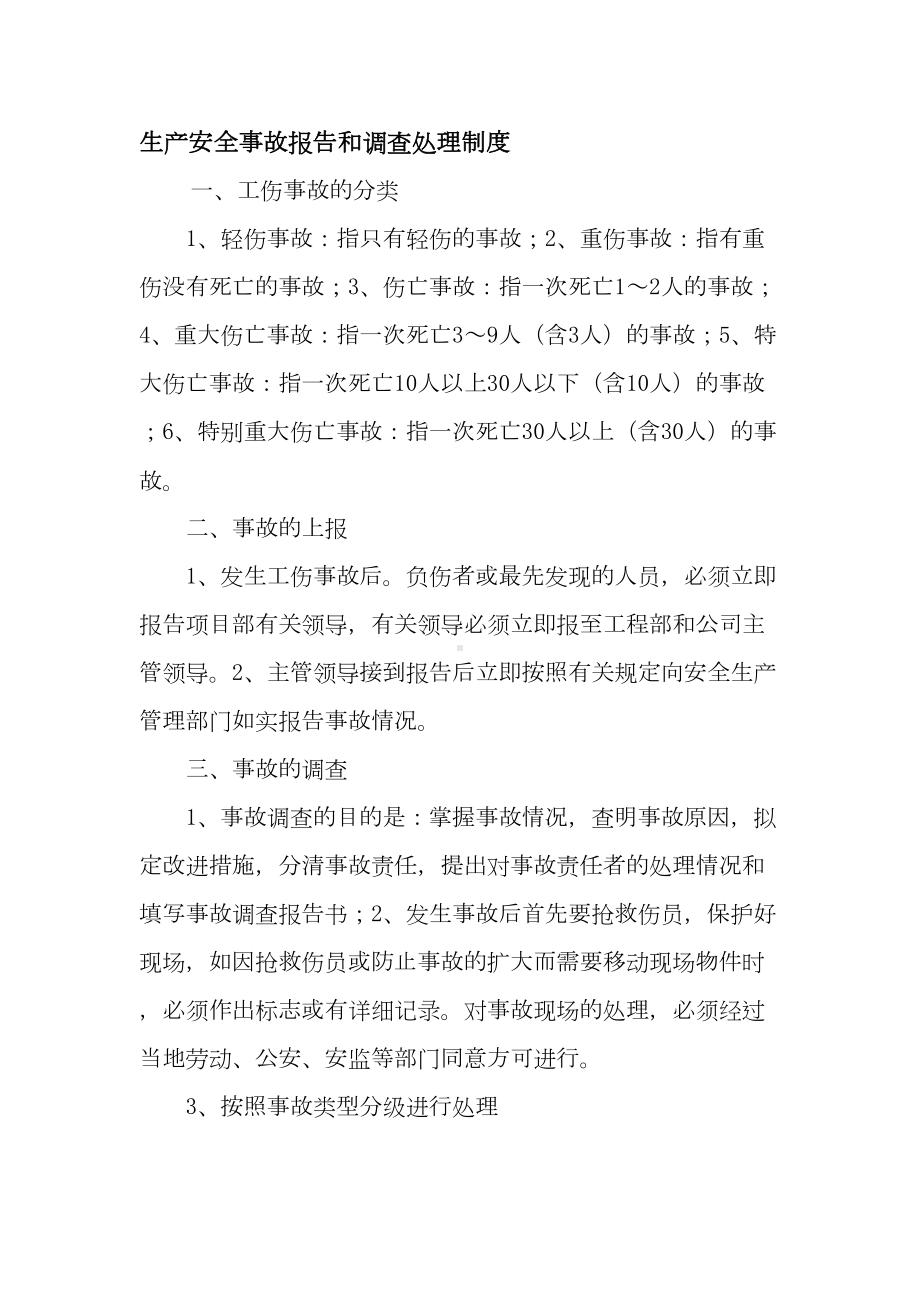 项目生产安全事故处理制度(DOC 11页).doc_第1页