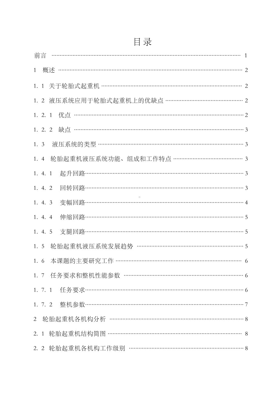 轮胎式起重机总体及液压系统设计(DOC 181页).docx_第3页