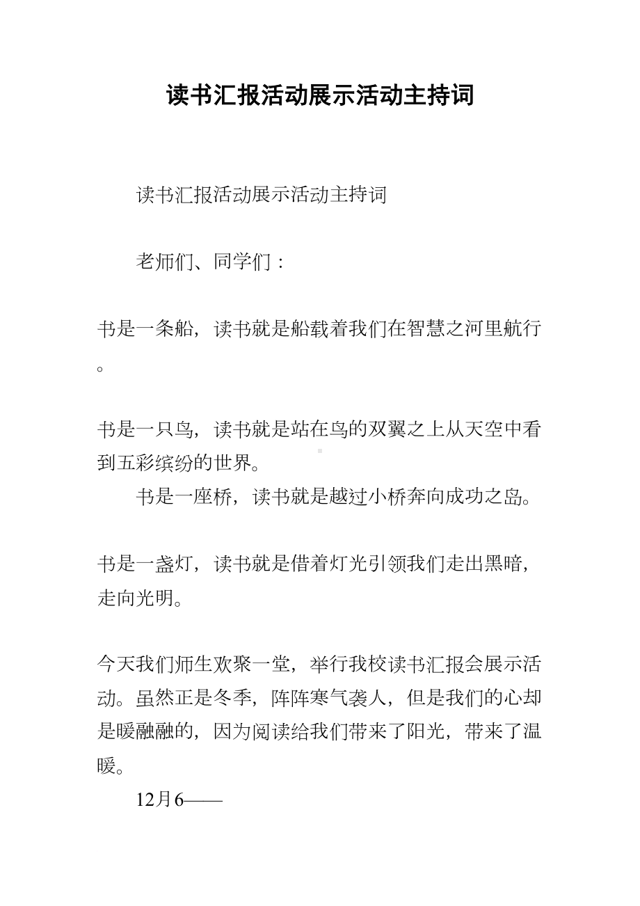 读书汇报活动展示活动主持词(DOC 7页).docx_第1页