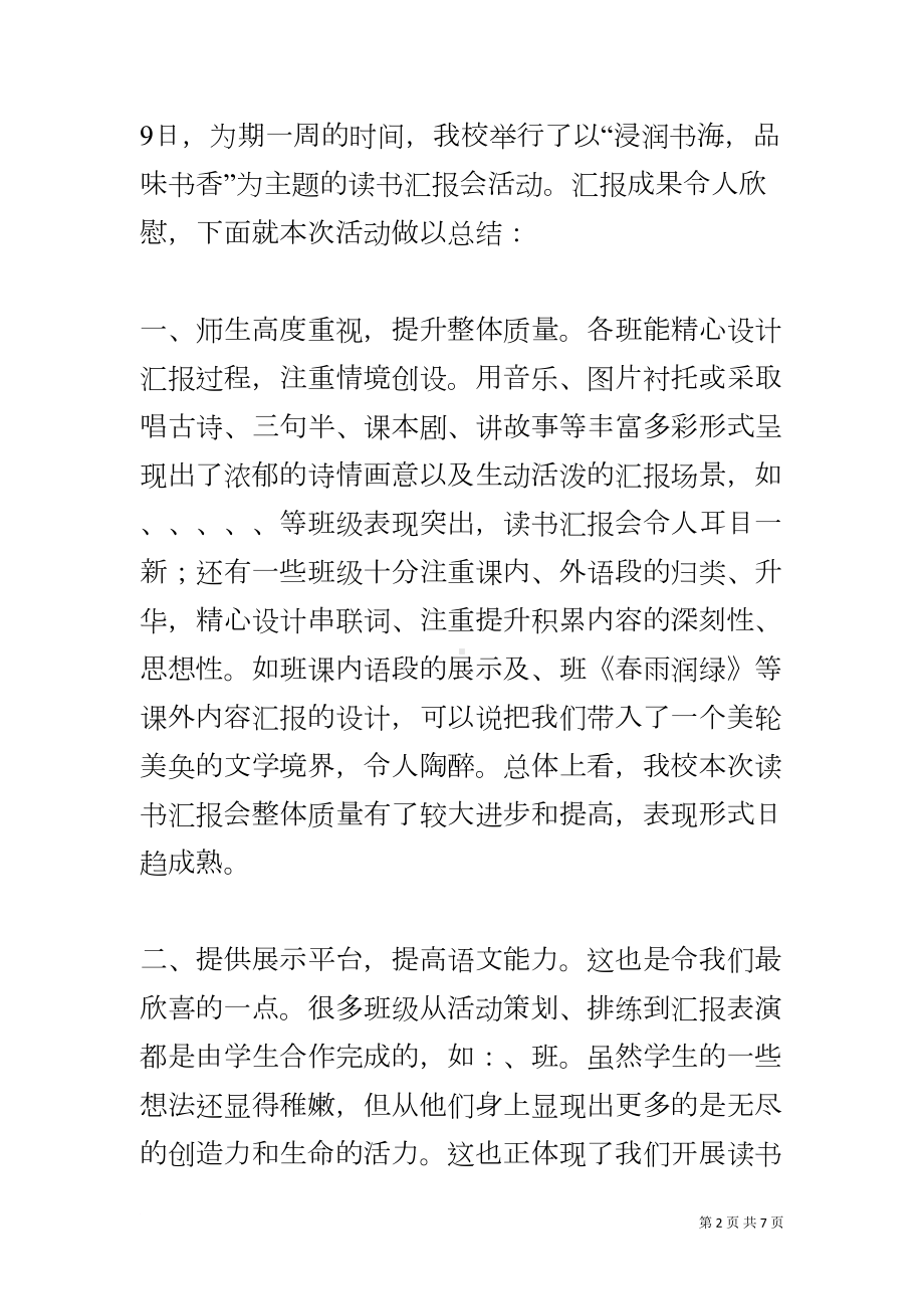 读书汇报活动展示活动主持词(DOC 7页).docx_第2页