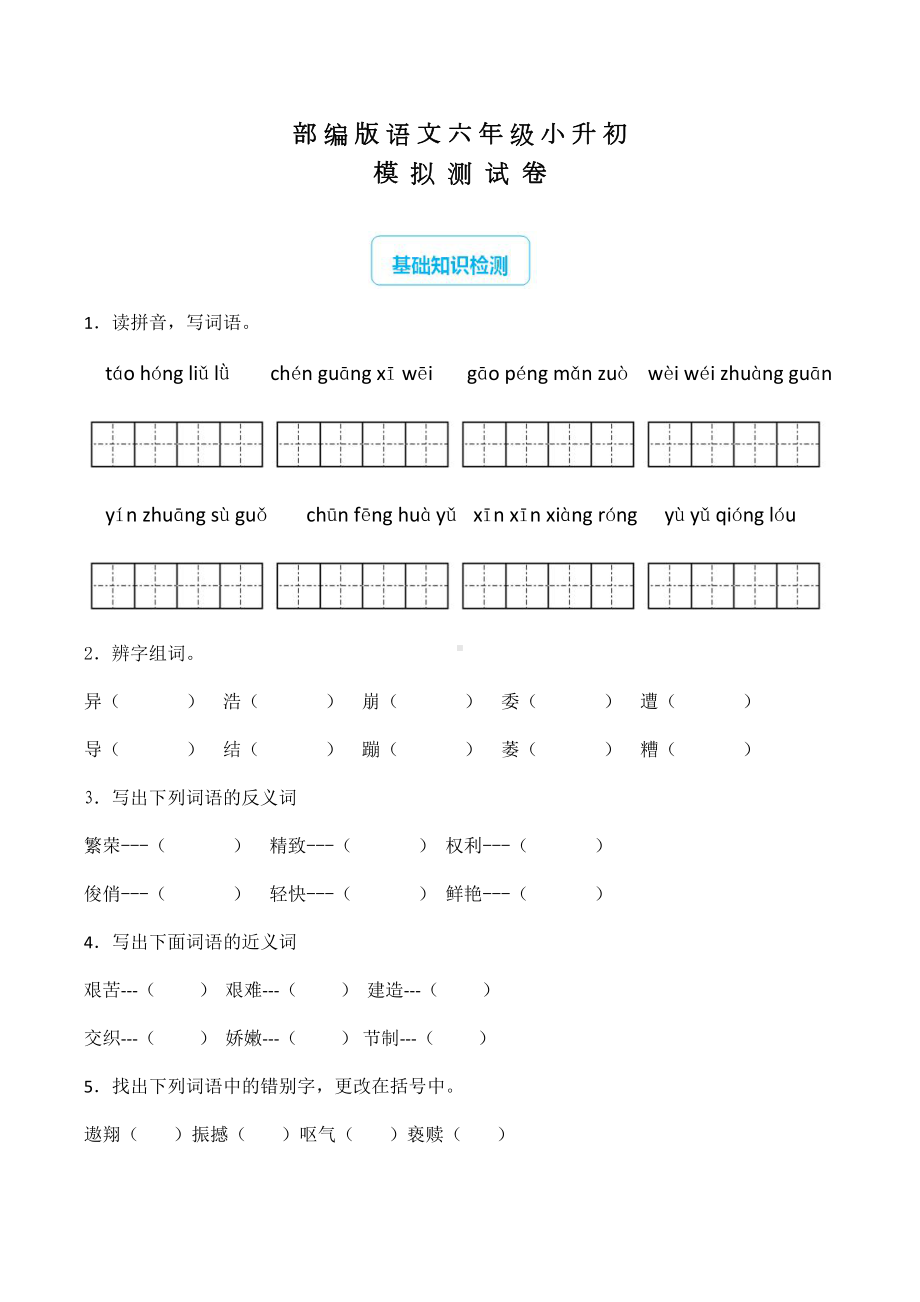 部编版小升初语文试卷含答案解析(DOC 11页).doc_第1页