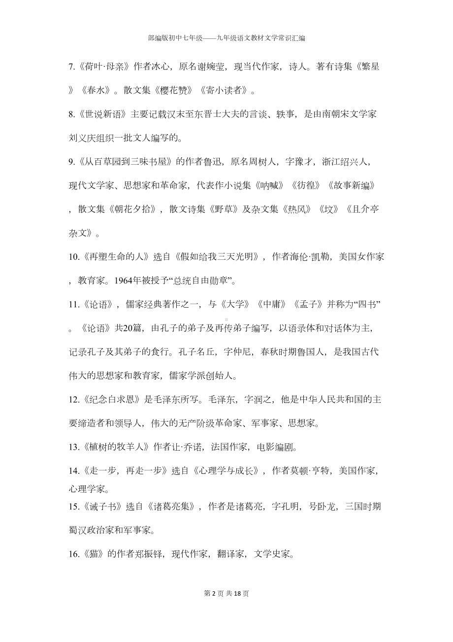 部编版初中七年级-九年级语文教材文学常识汇编(DOC 10页).docx_第2页