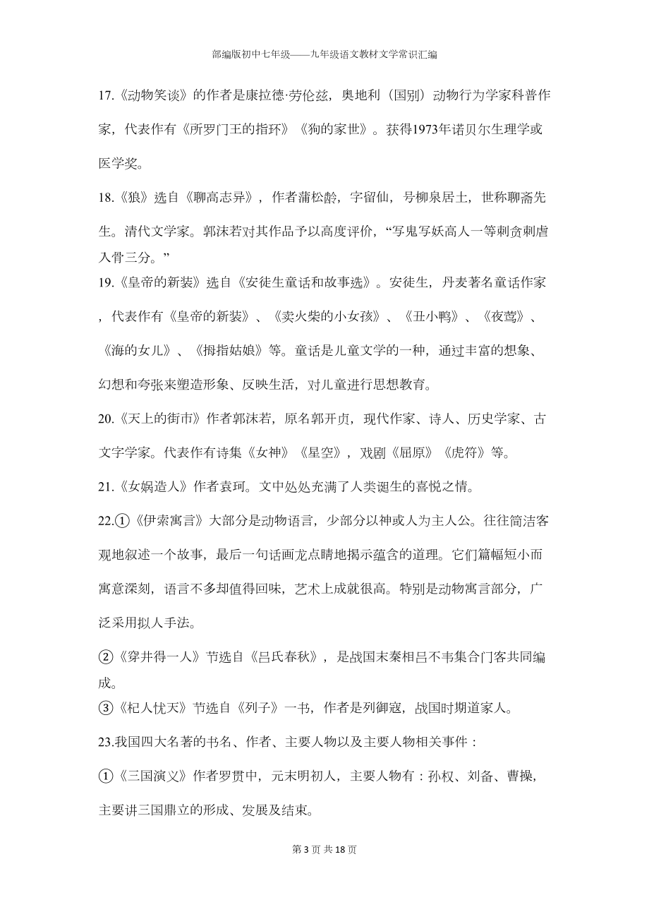 部编版初中七年级-九年级语文教材文学常识汇编(DOC 10页).docx_第3页