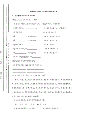 部编版八年级语文上册第一单元测试卷及答案(DOC 11页).doc