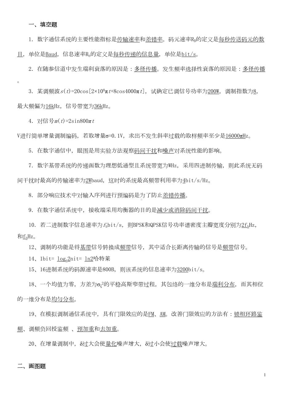 通信原理考试题(DOC)(DOC 10页).doc_第1页