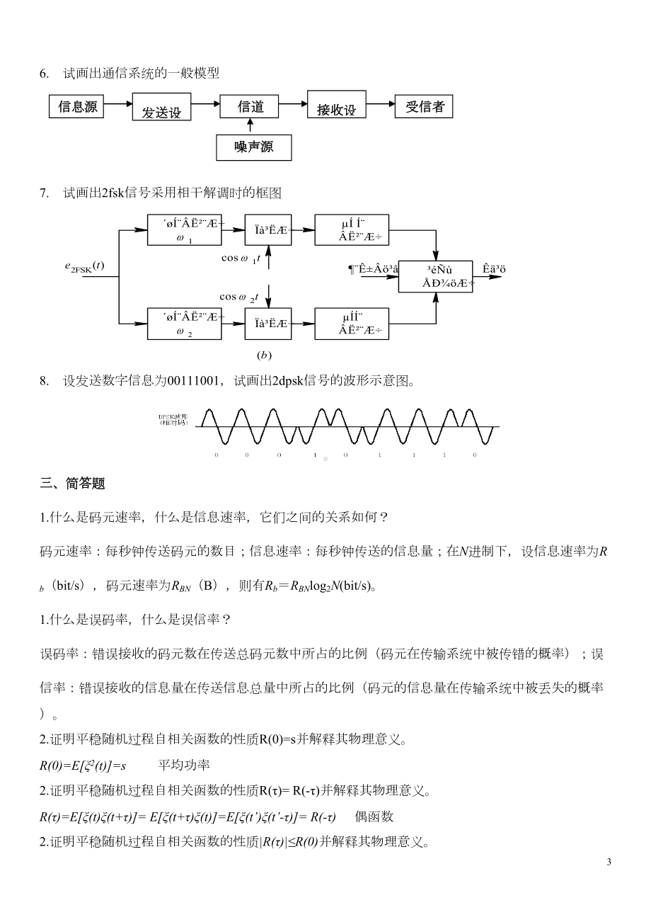 通信原理考试题(DOC)(DOC 10页).doc_第3页