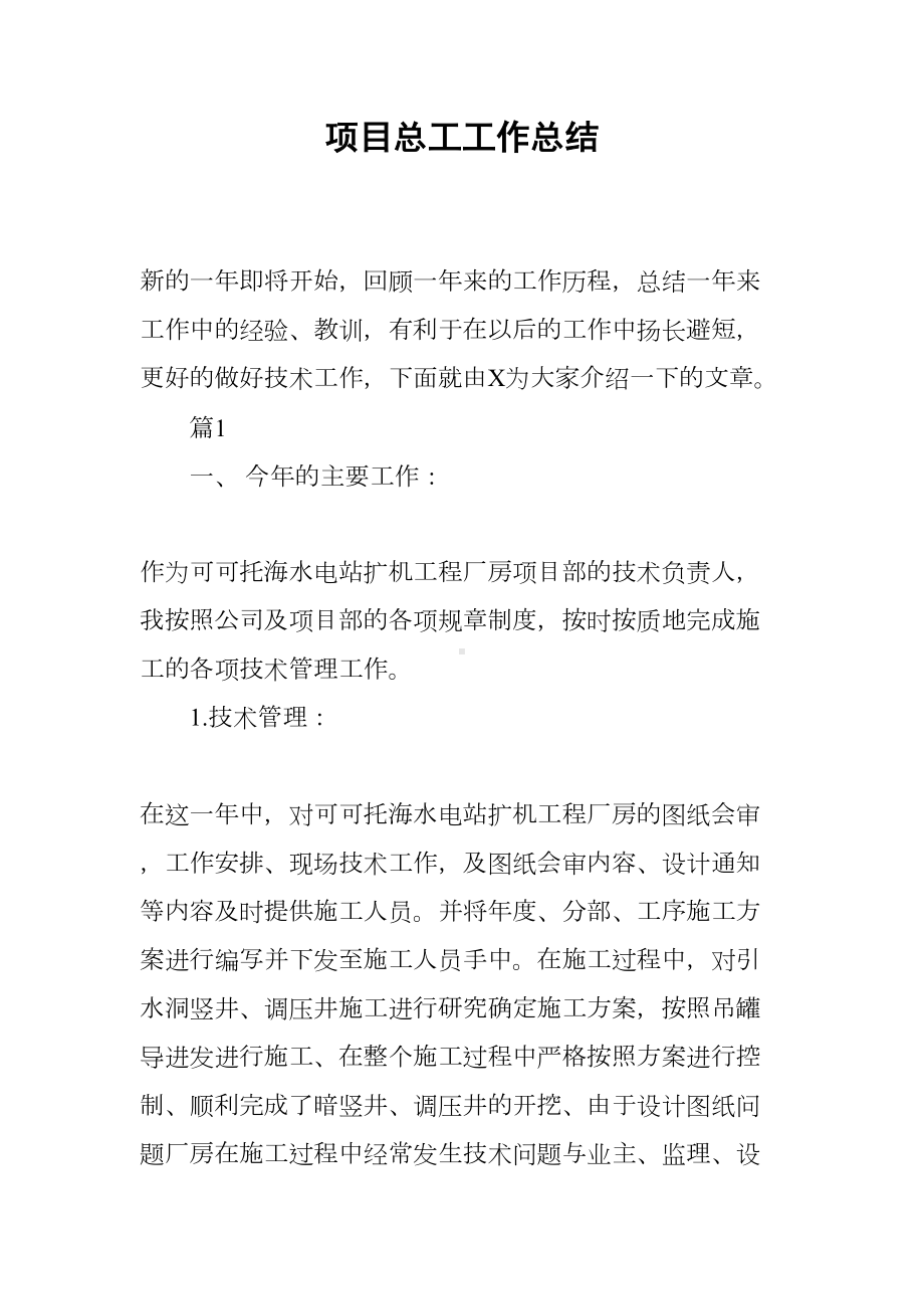 项目总工工作总结(DOC 11页).docx_第1页