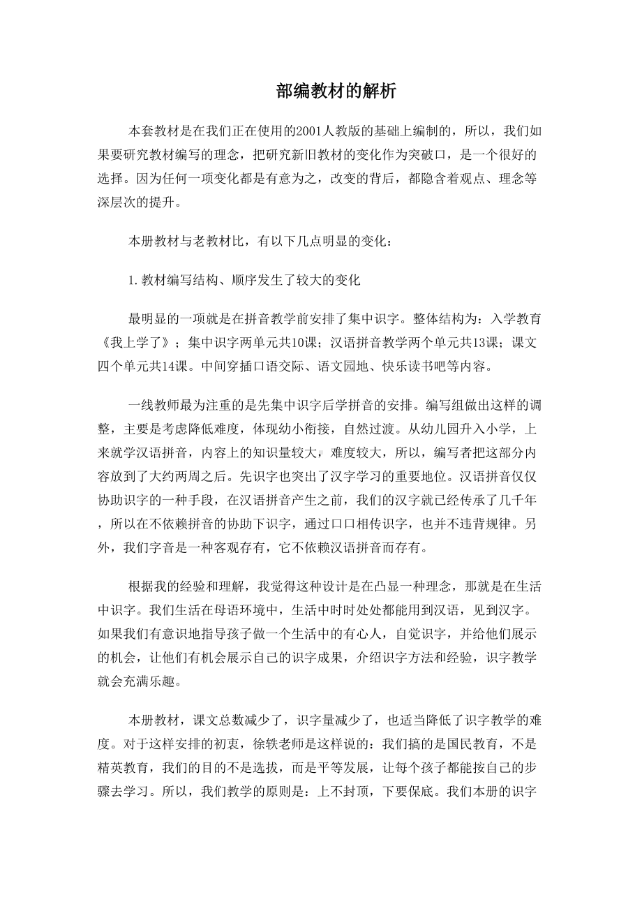 部编教材的解析(DOC 6页).docx_第1页