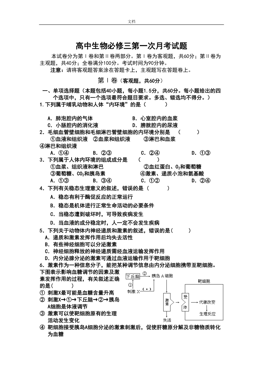 高中生物必修3第一次月考精彩试题(有难度)(DOC 13页).doc_第1页