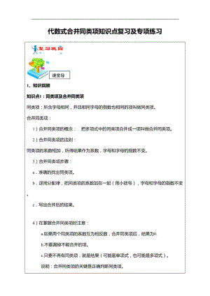 苏科版七年级上册第3章代数式合并同类项知识点复习及专项练习(DOC 12页).docx